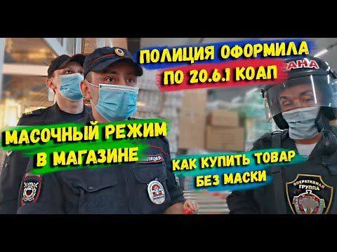 Видео: Как не получить штраф за отсутствие маски / Масочный режим в магазине / Полиция составляет протокол