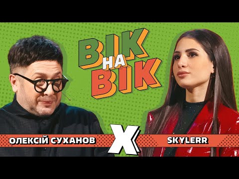 Видео: Олексій Суханов х SKYLERR | Вік на вік, Випуск 6 ❤️ Квартал 95