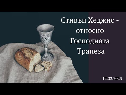 Видео: Стивън Хеджис - Относно Господната Трапеза - 12.02.2023