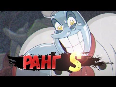 Видео: СОЛОНКИН НА РАНГ S! | Cuphead : The Delicious Last Course (EXPERT, NO HIT, RANK S)