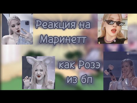 Видео: MLB реакция на Маринетт как Розэ из бп.