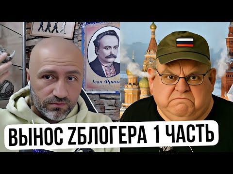 Видео: РОЗРИВ ZБЛОГЕРА НА ШМАТКИ! 1 частина