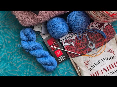 Видео: Панорамное вязания, новые спицы, иглы, пряжа 