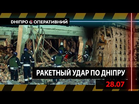 Видео: Ракетний удар по житловому будинку в Дніпрі 28 липня