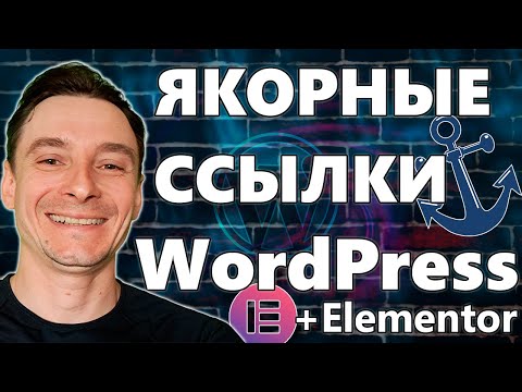 Видео: 🔥 Как Сделать Якорную Ссылку в WordPress для Быстрой Навигации по Странице 🚀 Плагин Elementor