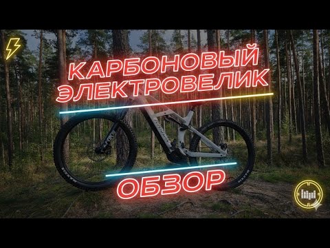 Видео: Карбоновый электровелосипед | #электровелосипед #emtb #mtblife #mtbbike #электровелосипеды