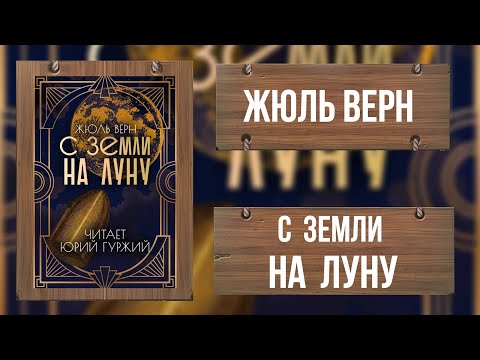 Видео: С ЗЕМЛИ НА ЛУНУ / ЖЮЛЬ ВЕРН / ПРИКЛЮЧЕНИЯ / ВЕЛИКАЯ КЛАССИКА ФАНТАСТИКИ