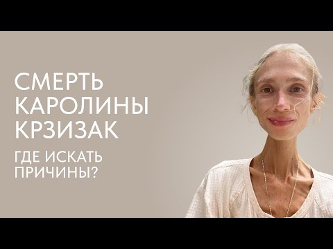 Видео: Смерть Каролины Крзизак. Где искать причины?