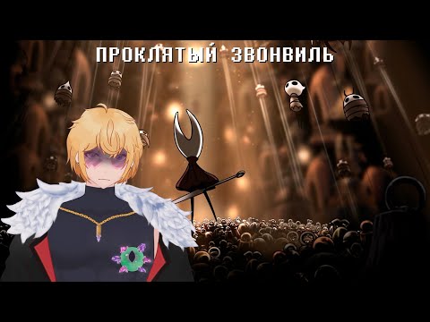 Видео: ПРОКЛЯТЫЙ ЗВОНВИЛЬ| ПРОХОЖДЕНИЕ SILKSONG #5