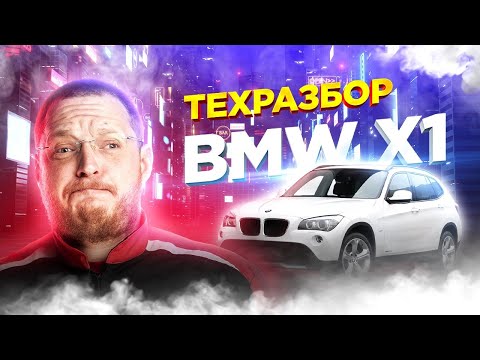 Видео: BMW X1 E84. Техразбор