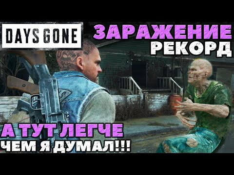 Видео: Days Gone(Жизнь После) - ✅Мой Новый Рекорд❗️ Заражение❗️ Испытание❗️