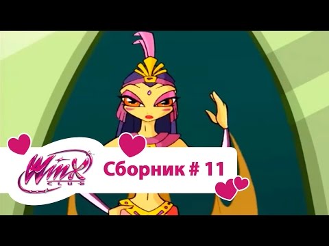 Видео: Клуб Винкс - Сборник #11 (Сезон 2 Серии 4, 5, 6) | Мультфильм о феях, волшебницах, колдуньях, любви