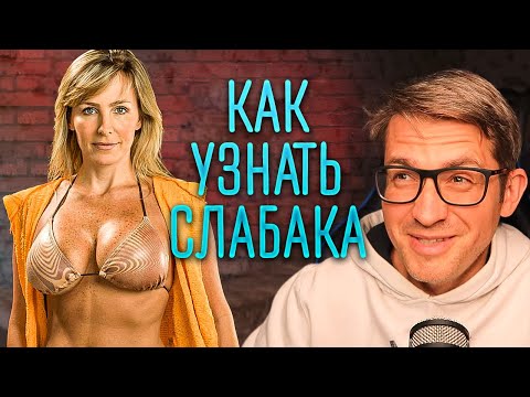 Видео: 9 признаков слабого МУЖЧИНЫ по мнению ЖЕНЩИНЫ