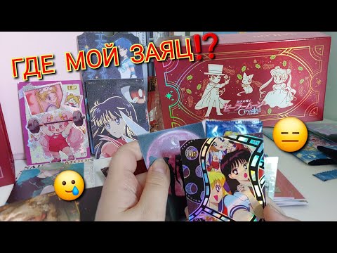 Видео: ХОЧУ ЗАЙЦА 🐰 / Распаковка карт Сейлор Мун 🌙 #cards #sailormoon #unboxing #обзор