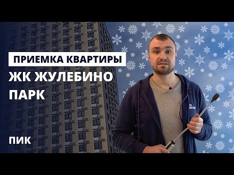 Видео: Приемка квартиры с отделкой в ЖК Жулебино парк от застройщика ПИК / приемка квартиры специалистом