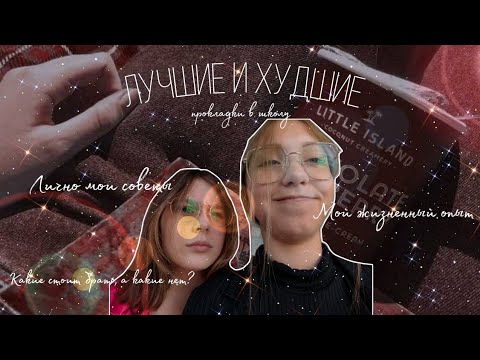 Видео: Лучшие и худшие прокладки в школу ❤️/Советы лично от меня 🍷