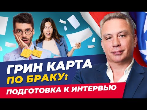 Видео: Грин карта по браку: подготовка к интервью