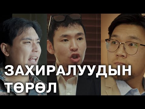 Видео: Захиралуудын төрлүүд 😅😅😅