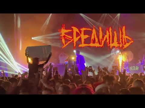 Видео: Бредишь 18 12 2024 Урбан концерт в Москве