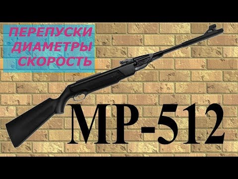 Видео: МР 512  Перепуски, диаметры, скорость.