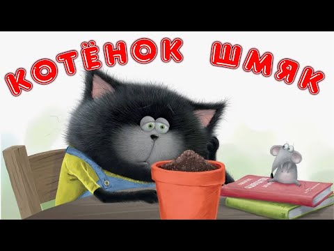 Видео: Котёнок Шмяк - Веселые мультики про котят! Большой сборник для детей