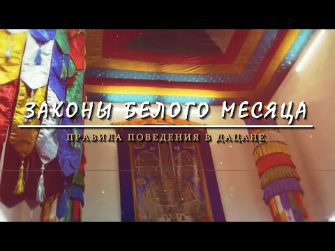 Видео: Законы Белого месяца. Правила поведения в дацане