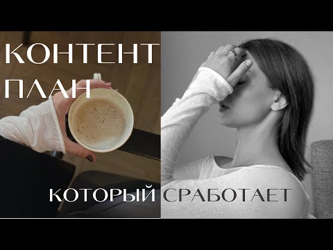 Видео: СОЗДАЕМ КОНТЕНТ-ПЛАН, КОТОРЫЙ 100% СРАБОТАЕТ | ПОДРОБНАЯ ИНСТРУКЦИЯ