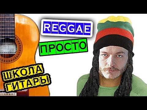 Видео: Как играть регги 🎸 Школа гитары