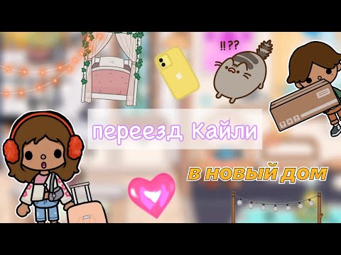 Видео: Переезд в новый дом💗🏠 как всё было/ Toca Life World / toca boca / тока бока / Kylie Toca
