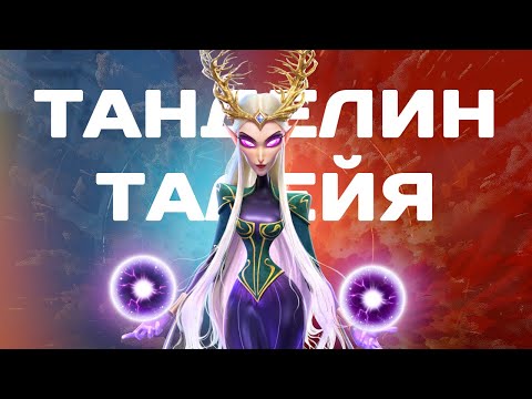 Видео: Танделин & Талейя разбор новых магов в Call of Dragons !