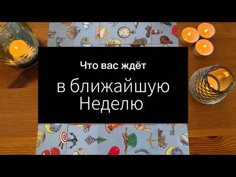 Видео: Что вас ждёт в ближайшую неделю? Гадание пасьянс Tarot Reading 