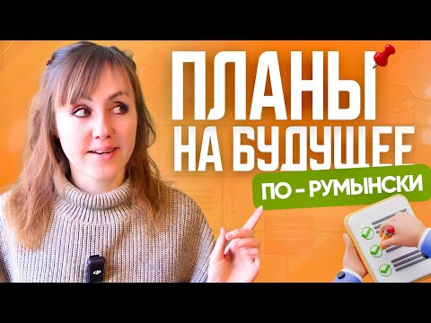 Видео: Планы на будущее по-румынски