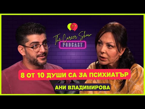 Видео: 8 от 10 души са за психиатър | Ани Владимирова | The Career Show Podcast | E022