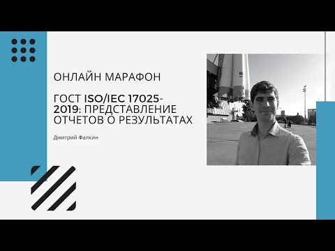 Видео: ГОСТ ISO/IEC 17025-2019: 7.7 Обеспечение достоверности и 7.8 Представление отчетов о результатах