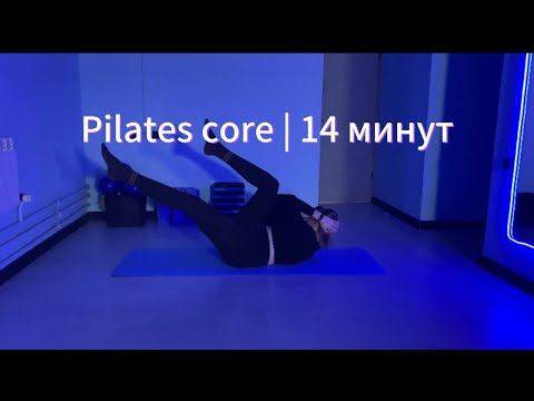 Видео: Классический пилатес на мышцы пресса | 14 минут | без инвентаря