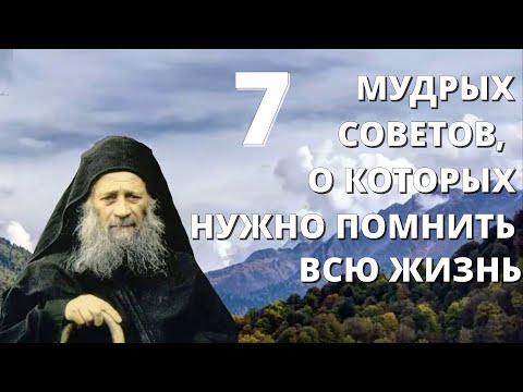 Видео: 7 МУДРЫХ СОВЕТОВ, О КОТОРЫХ НУЖНО ПОМНИТЬ ВСЮ ЖИЗНЬ