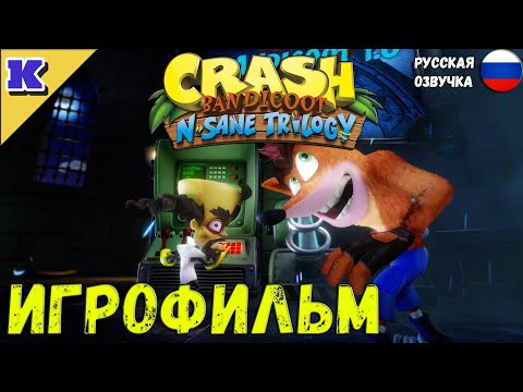 Видео: ИГРОФИЛЬМ ➤ CRASH BANDICOOT ➤  РУССКАЯ ОЗВУЧКА ➤  Прохождение без комментариев