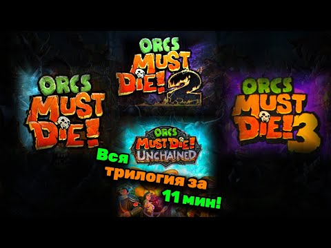 Видео: Обзор серий игр ( Orcs must die! )