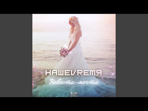 Видео: Невеста-мечта