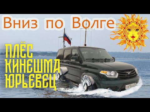 Видео: Вниз по Волге. Плёс, Кинешма, Юрьевец.