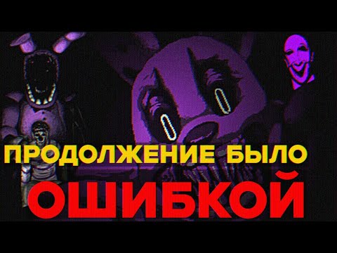 Видео: А БЫЛ ЛИ НУЖЕН FNAF'У ДАЛЬНЕЙШИЙ СЮЖЕТ?