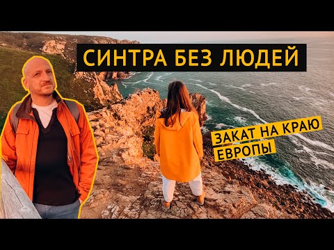 Видео: Синтра, которую вы никогда не видели и закат на мысе Рока