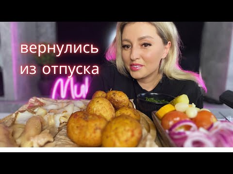Видео: Мукбанг/Молодая картошка/Икра сельди/Белая рыба/Вернулись из отпуска 💥✅