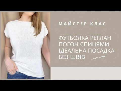 Видео: Футболка спицями з ідеальною посадкою без швів реглан погон