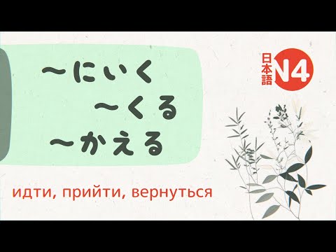 Видео: Грамматика Японского: ～にいく／くる／かえる (iku, kuru, kaeru) 💬 [пойти с целью…]