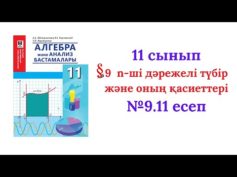 Видео: 9.11 есеп 11 сынып Алгебра