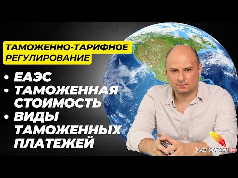 Видео: Таможенно-тарифное регулирование