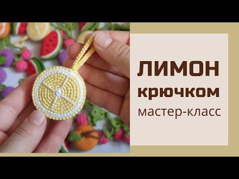 Видео: Игрушки крючком для начинающих. Лимон крючком.