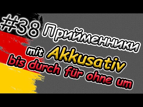 Видео: ЗНАЙШОВ! ПРИЙМЕННИКИ з Akkusativ легко! Präpositionen mit Akkusativ: bis, durch, für,ohne,gegen,um