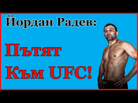 Видео: ММА пионерът Йордан Радев за престоя в UFC. Късмета на Багата. Потенциала на Калоян Колев